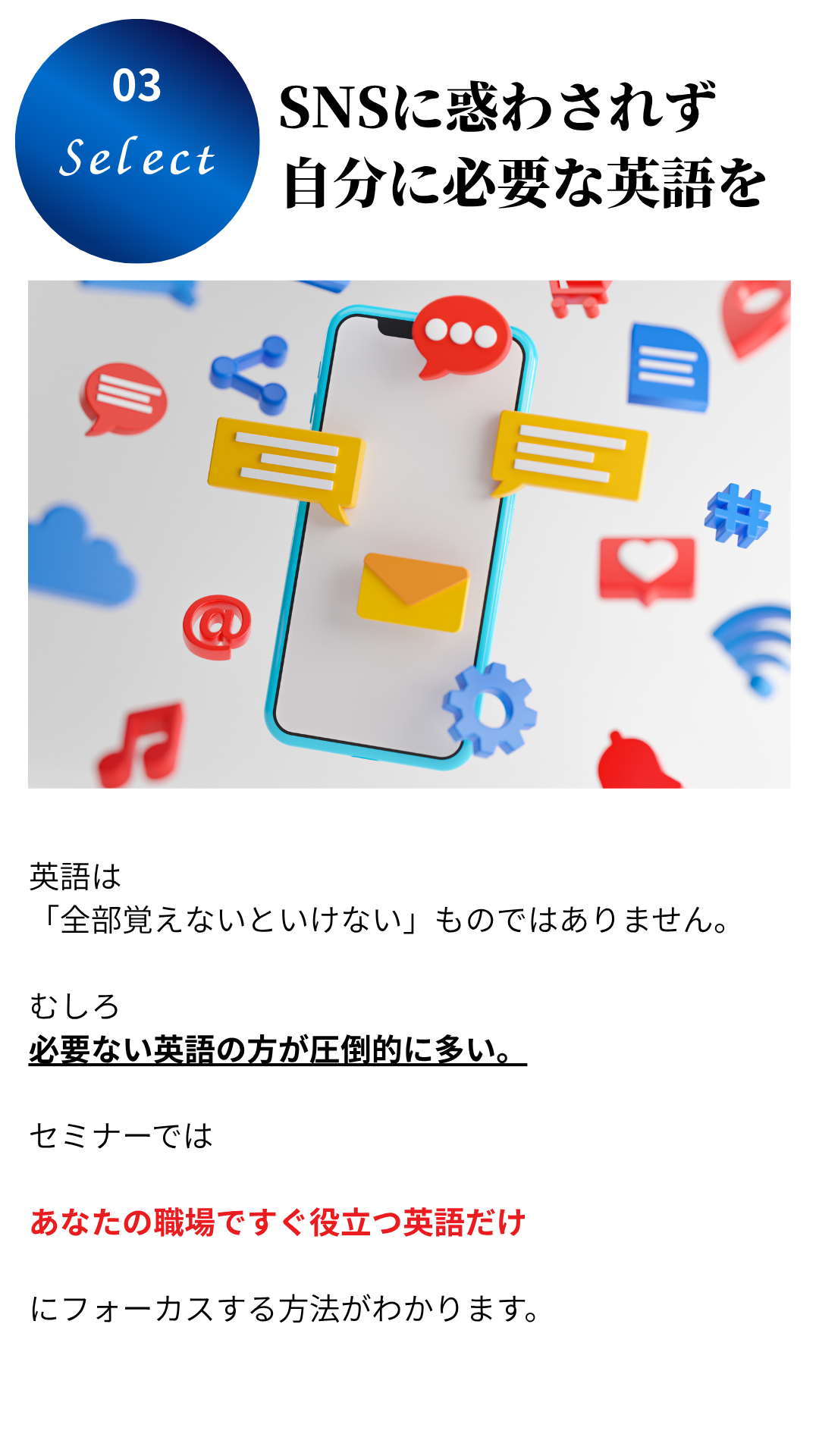 03 Select: SNSに惑わされず自分に必要な英語を