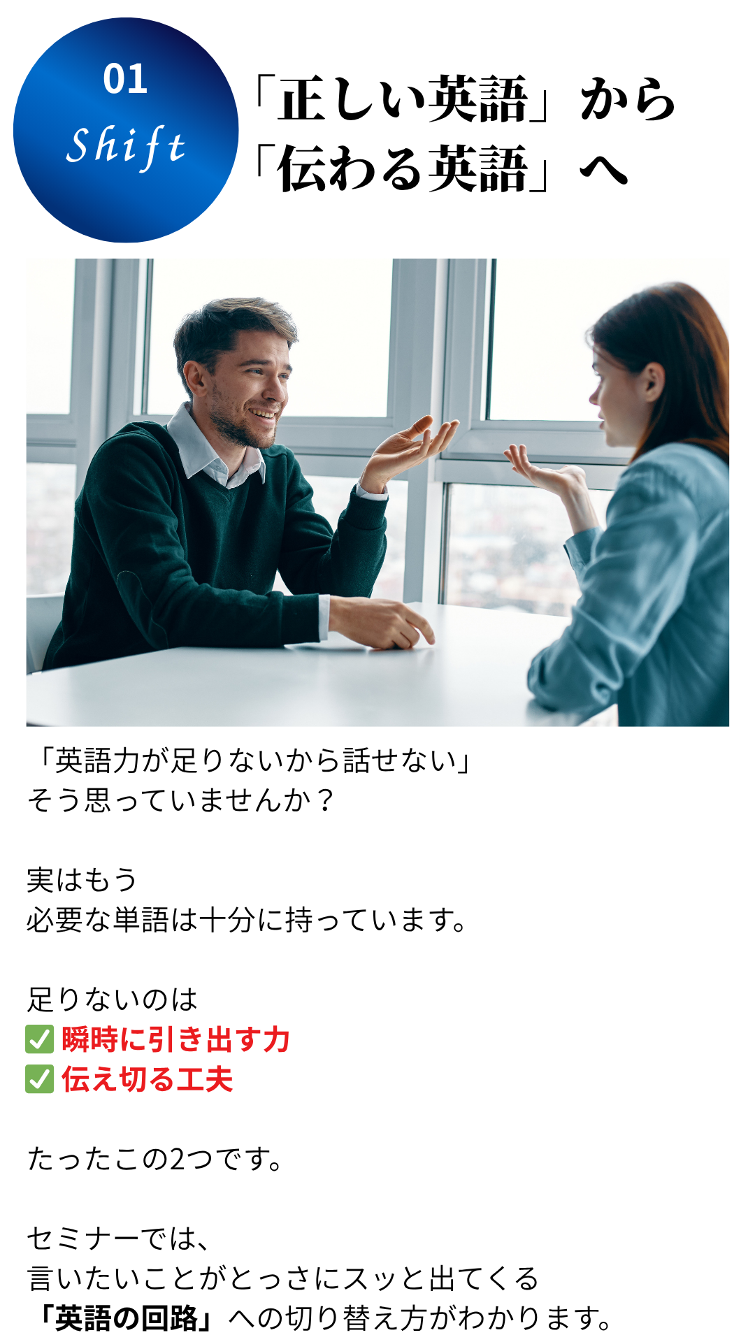 01 Shift: 「正しい英語」から「伝わる英語」へ