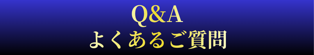 Q&Aよくある質問
